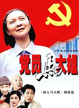 党员马大姐在线观看