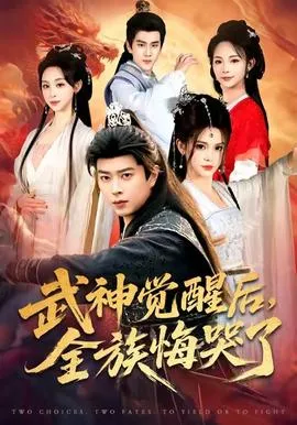 武神觉醒后全族悔哭了在线观看
