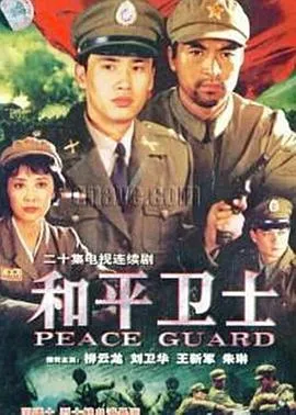 和平卫士在线观看