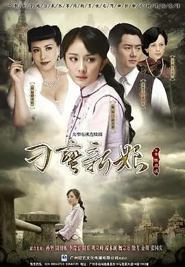 刁蛮新娘在线观看