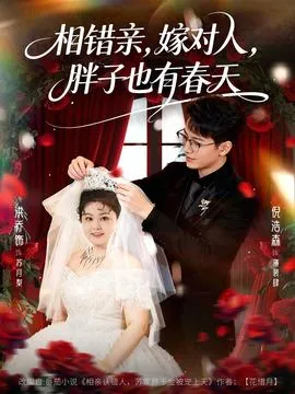 相错亲嫁对人胖子也有春天在线观看