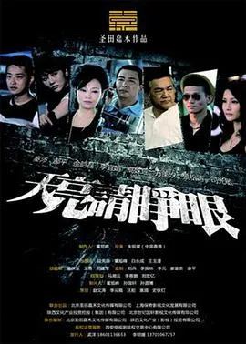 天亮请睁眼在线观看