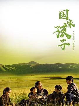 国家孩子在线观看