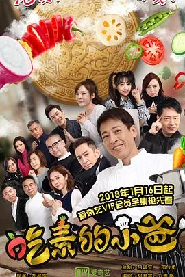 吃素的小爸第二季在线观看