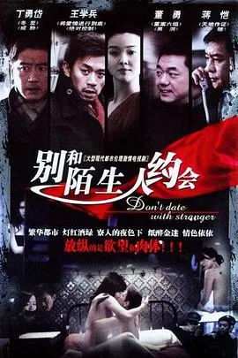 不要跟陌生人约会在线观看