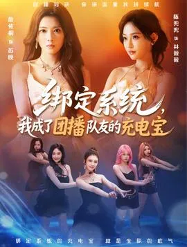 绑定系统，我成了团播队友的充电宝在线观看