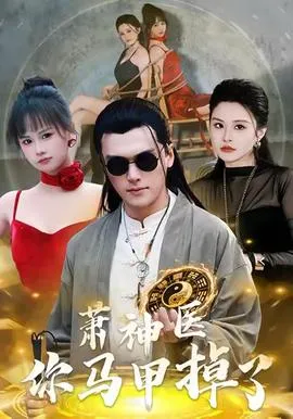 萧神医你马甲掉了在线观看