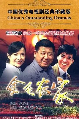 金色农家在线观看