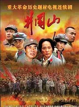 井冈山在线观看