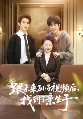 跟未来孙子视频后，找到了亲生子在线观看