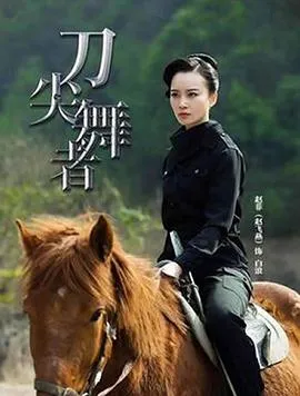 刀尖舞者在线观看
