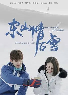 东山晴后雪在线观看