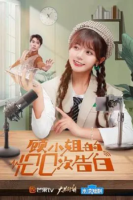 顾小姐的100次告白在线观看