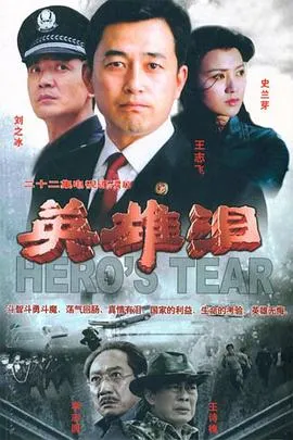 英雄泪