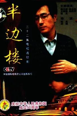 半边楼在线观看