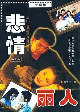 悲情丽人在线观看