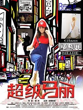 超级马丽在线观看