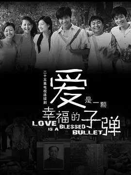 爱是一颗幸福的子弹在线观看