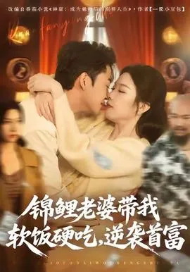 锦鲤老婆带我软饭硬吃，逆袭首富在线观看