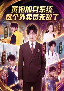 黄袍加身系统，这个外卖员无敌了在线观看