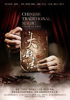 大戏法在线观看