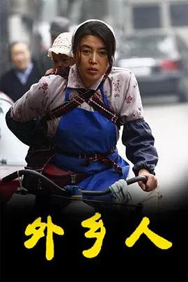 外乡人在线观看