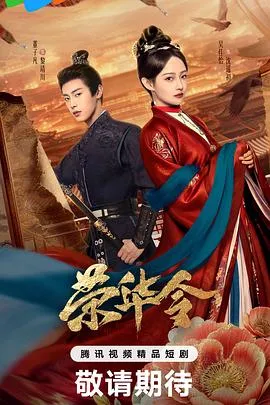 荣华令在线观看