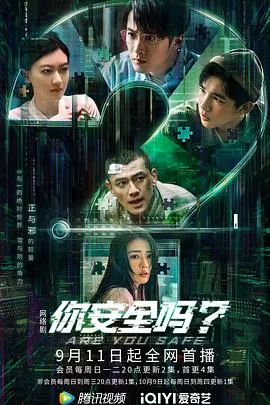 你安全吗？在线观看
