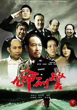 九命刑警在线观看