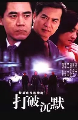 打破沉默在线观看