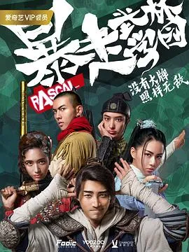 暴走武林学园第一季在线观看