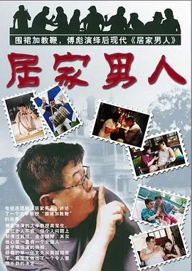 居家男人2004在线观看