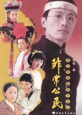 非常公民在线观看