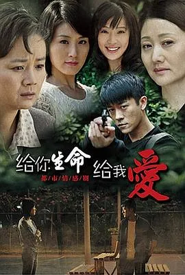 给你生命给我爱在线观看