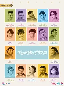 不抛弃遇上不放弃在线观看
