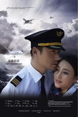 空姐日记在线观看