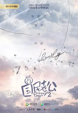 国民老公2019在线观看