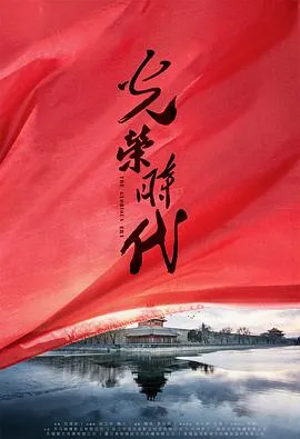 光荣时代在线观看