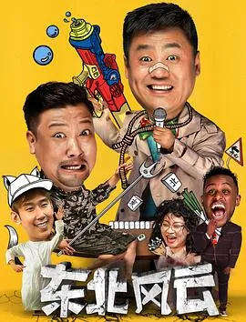 东北风云2020在线观看