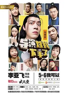 导演对我下手了在线观看