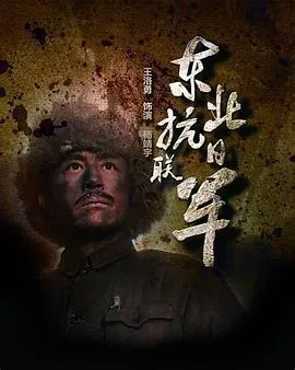 东北抗日联军在线观看