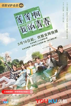 等等啊我的青春2019在线观看