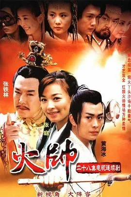 火帅在线观看