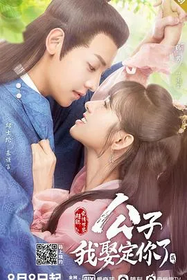 公子，我娶定你了2在线观看