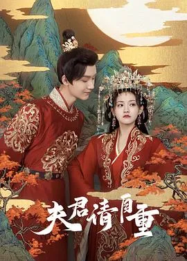 夫君,请自重在线观看