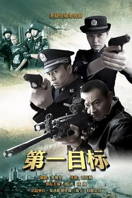 第一目标在线观看