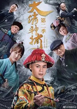 大清神捕2在线观看