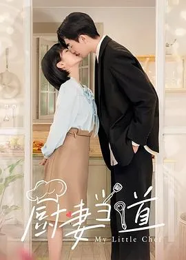 厨妻当道在线观看