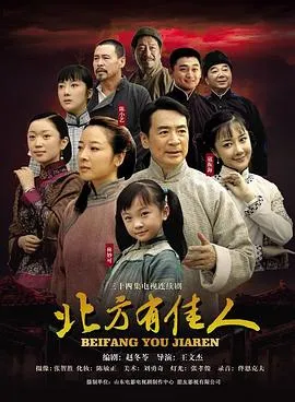 北方有佳人在线观看