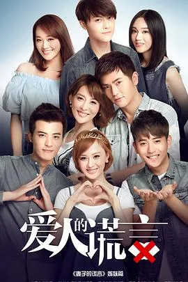 爱人的谎言在线观看
